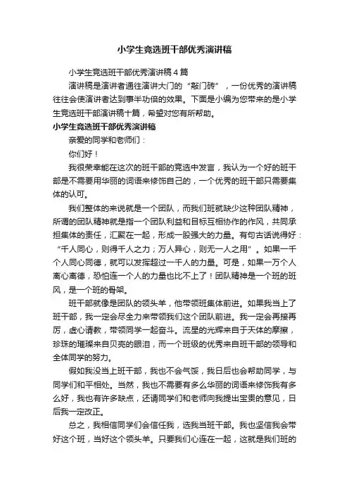 小学生竞选班干部优秀演讲稿4篇