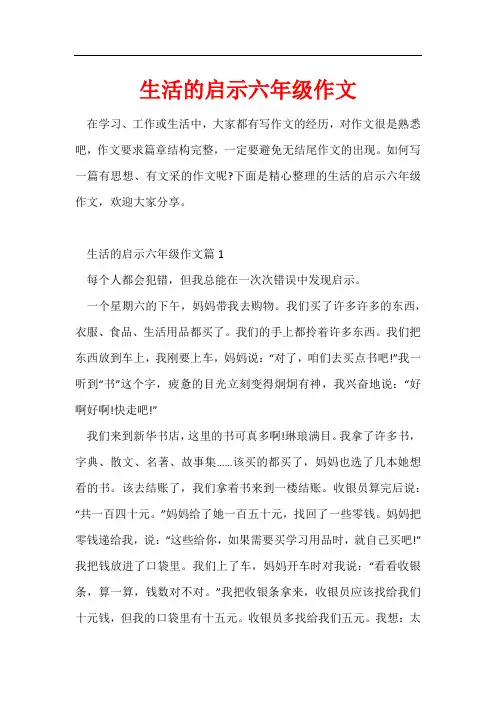 生活的启示六年级作文