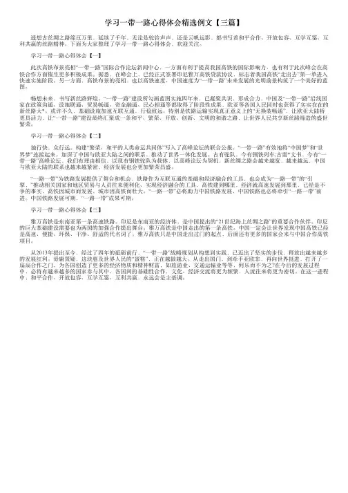 学习一带一路心得体会精选例文【三篇】