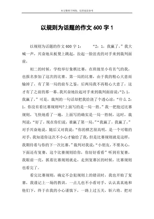 以规则为话题的作文600字1