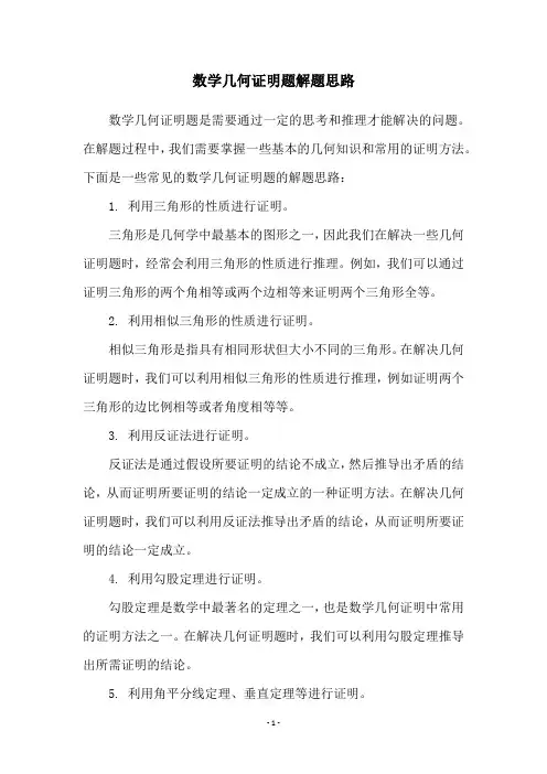数学几何证明题解题思路