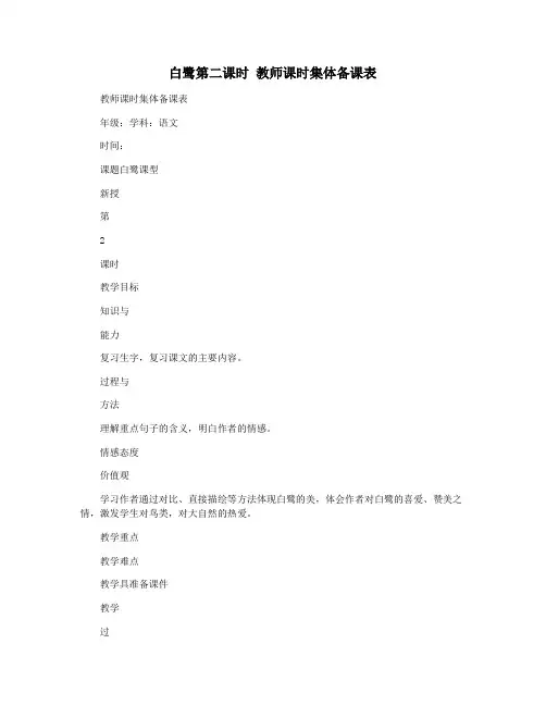 白鹭第二课时 教师课时集体备课表