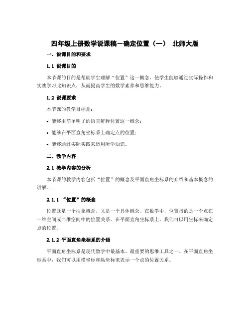 四年级上册数学说课稿-确定位置(一) 北师大版