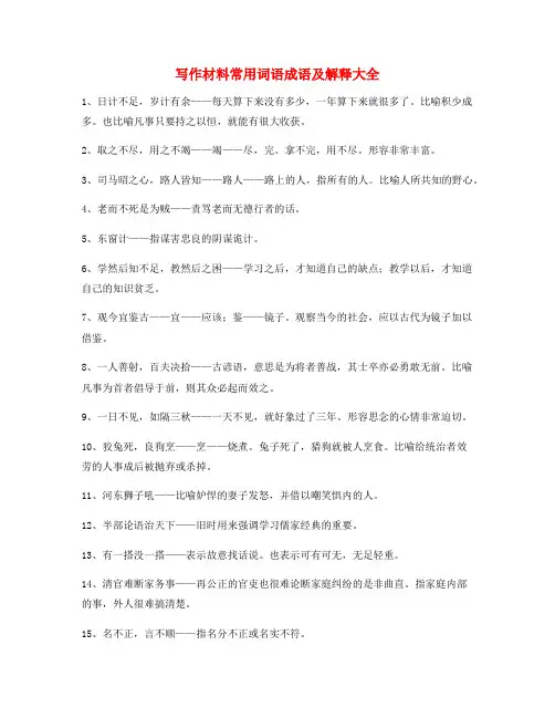 作文写作专题：高考作文写作高频词语大全含解释