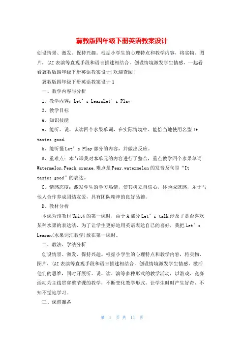 冀教版四年级下册英语教案设计