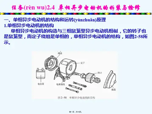 任务2.4 单相异步电动机的拆装与检修
