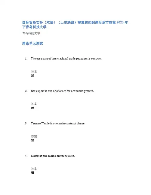 国际贸易实务(双语)(山东联盟)智慧树知到课后章节答案2023年下青岛科技大学