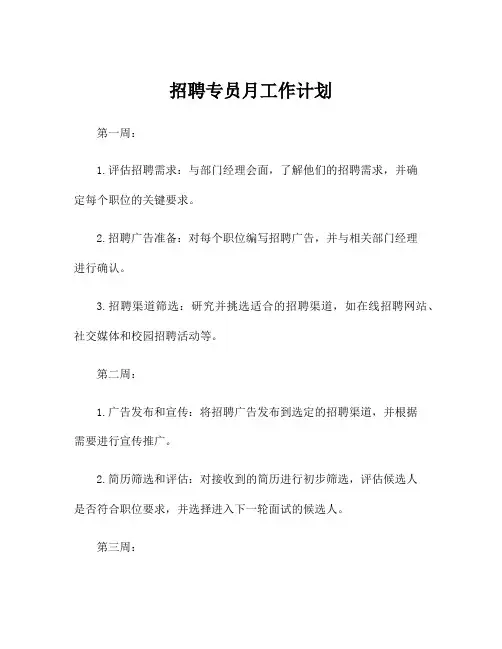 招聘专员月工作计划