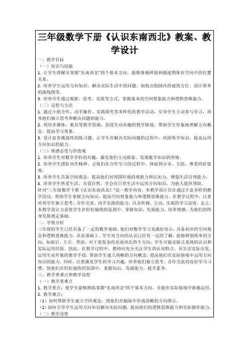 三年级数学下册《认识东南西北》教案、教学设计