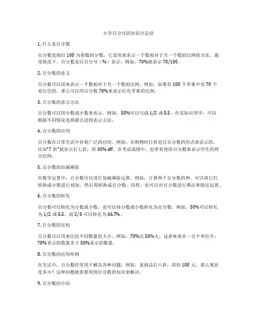 小学百分比的知识点总结