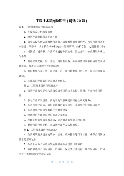 工程技术员岗位职责(精选20篇)