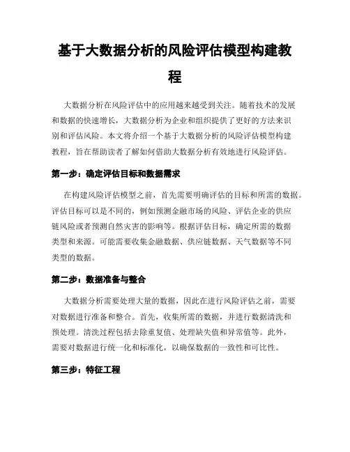 基于大数据分析的风险评估模型构建教程