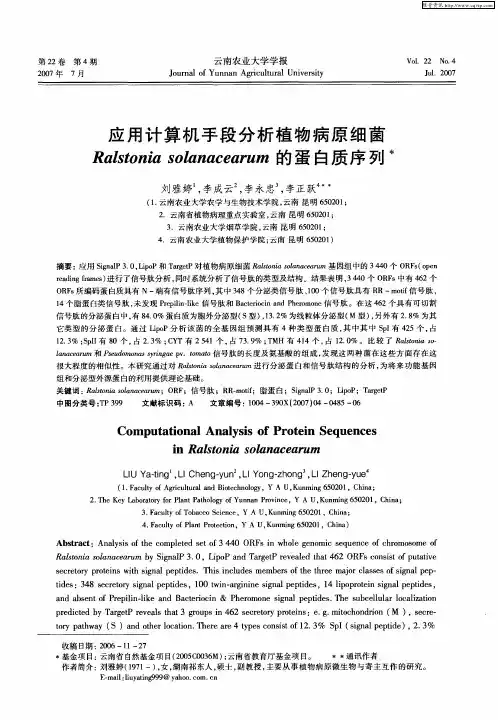 应用计算机手段分析植物病原细菌Ralstonia solanacearum的蛋白质序列