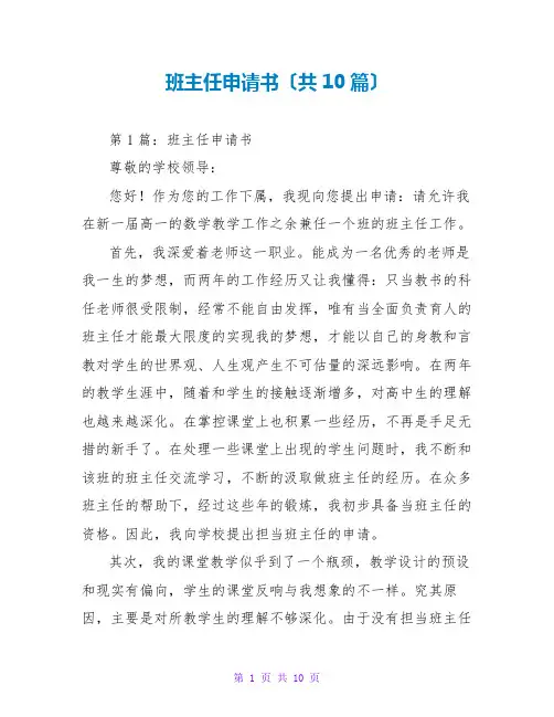 班主任申请书(共10篇)