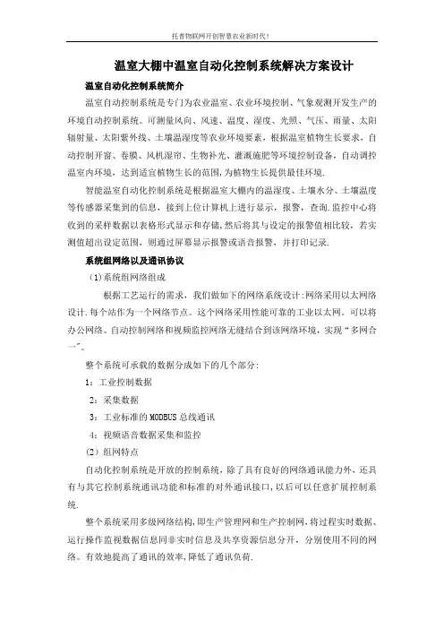 温室大棚中温室自动化控制系统解决方案设计
