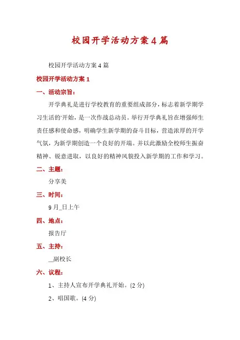 校园开学活动方案4篇
