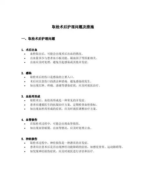 取栓术后护理问题及措施