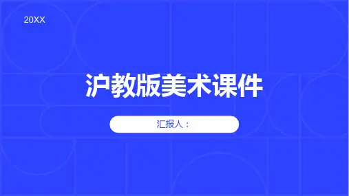 沪教版美术美术课件