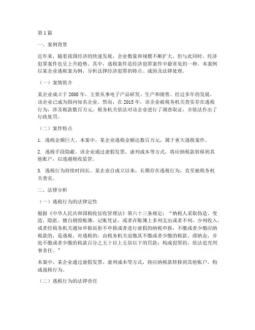 法律经济犯罪案例(3篇)