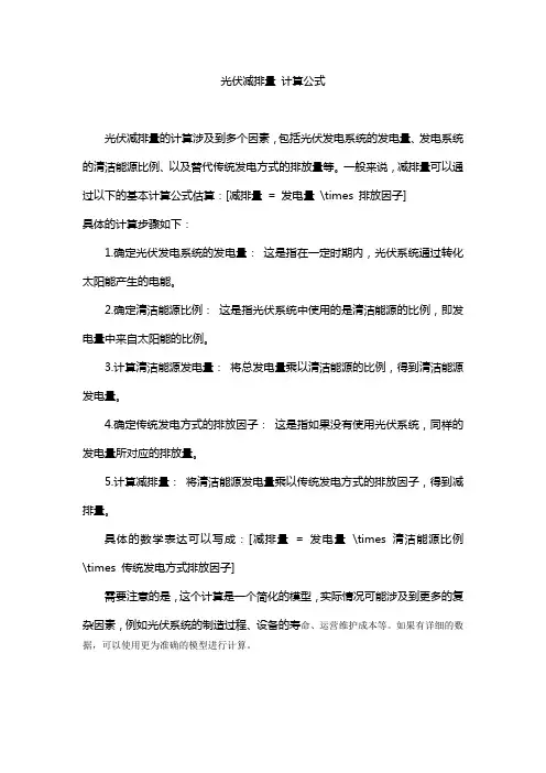 光伏减排量 计算公式