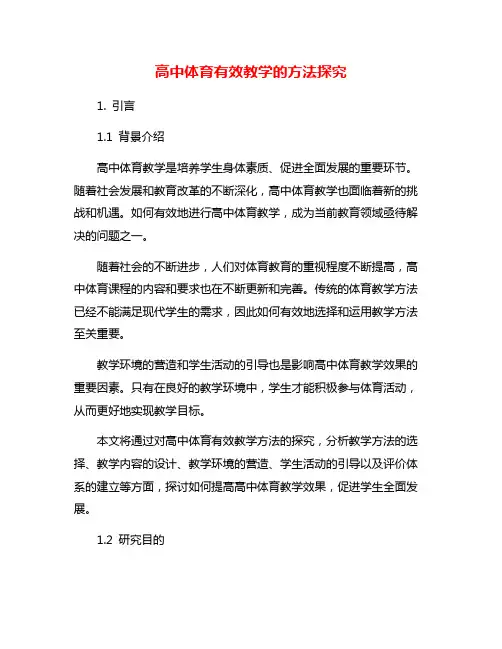 高中体育有效教学的方法探究