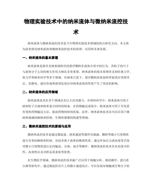 物理实验技术中的纳米流体与微纳米流控技术