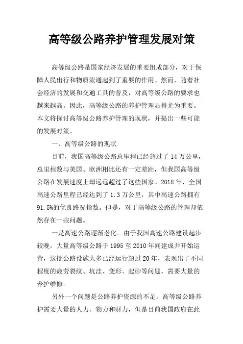 高等级公路养护管理发展对策