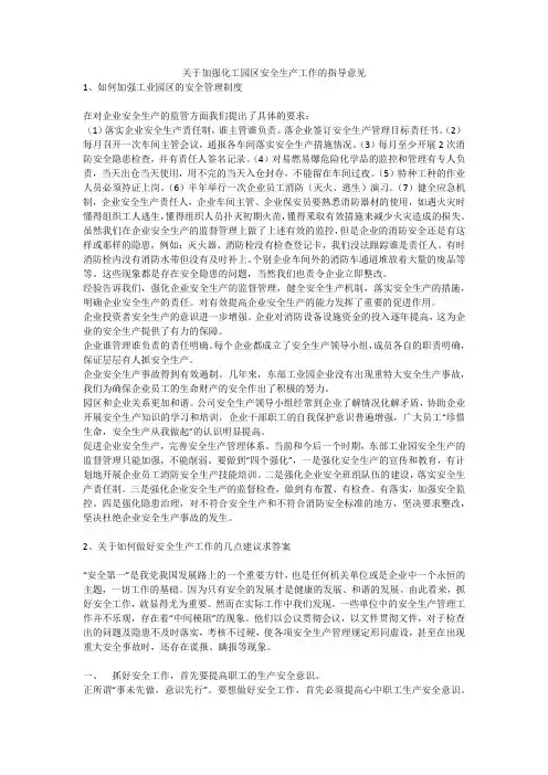 关于加强化工园区安全生产工作的指导意见安全生产