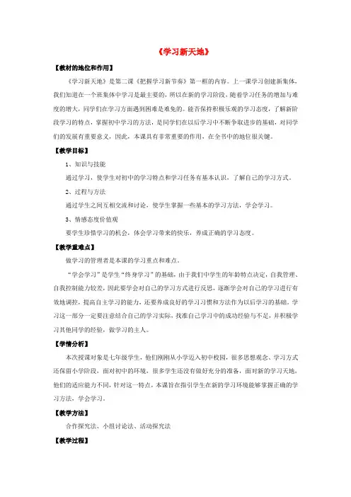 人教版初中政治七年级上册2.1学习新天地word教案(15)