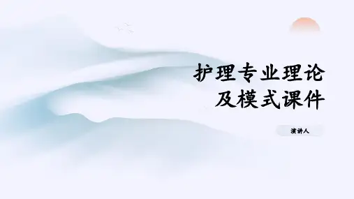 护理专业理论及模式课件