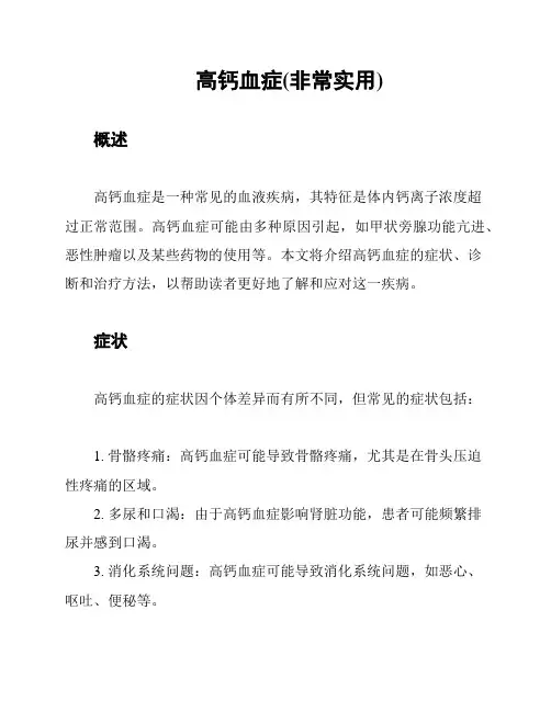 高钙血症(非常实用)