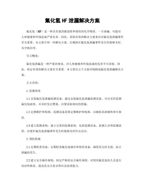 氟化氢HF泄漏解决方案