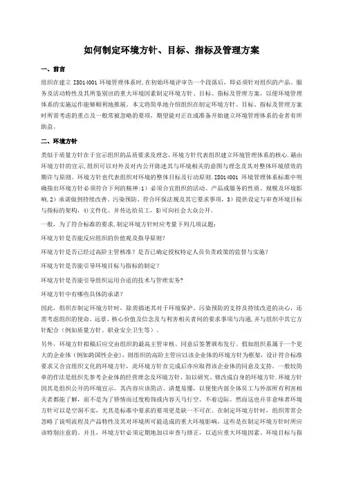 如何制定环境方针、目标、指标及管理方案
