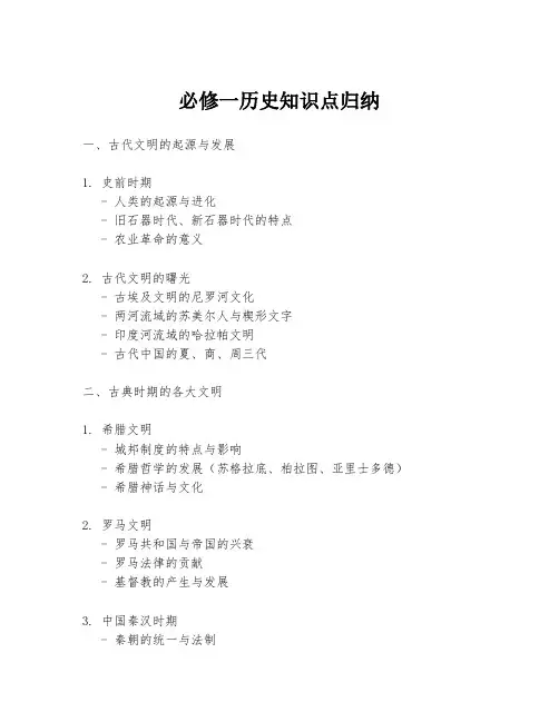 必修一历史知识点归纳