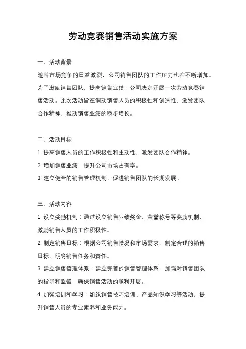 劳动竞赛销售活动实施方案