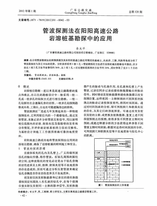 管波探测法在阳阳高速公路岩溶桩基勘探中的应用