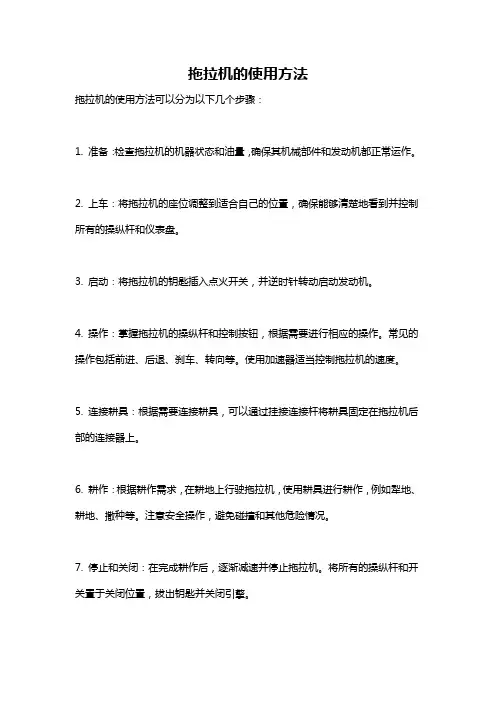 拖拉机的使用方法