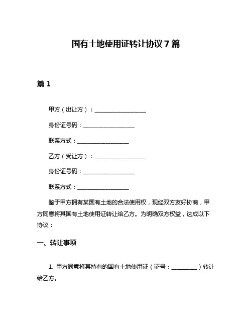 国有土地使用证转让协议7篇