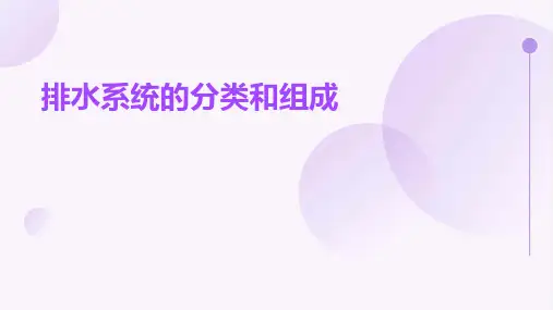 排水系统的分类和组成