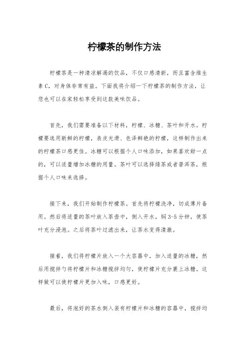柠檬茶的制作方法