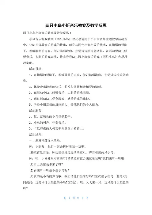 两只小鸟小班音乐教案及教学反思