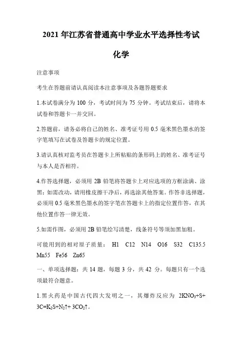 2021年新高考江苏化学高考真题文档版(含答案)