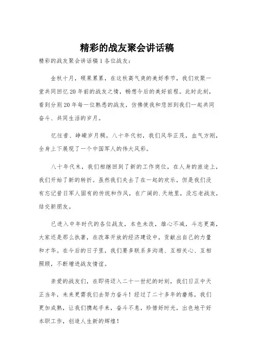 精彩的战友聚会讲话稿