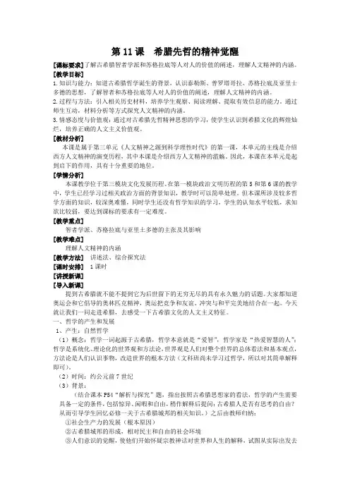 第11课希腊先哲的精神觉醒