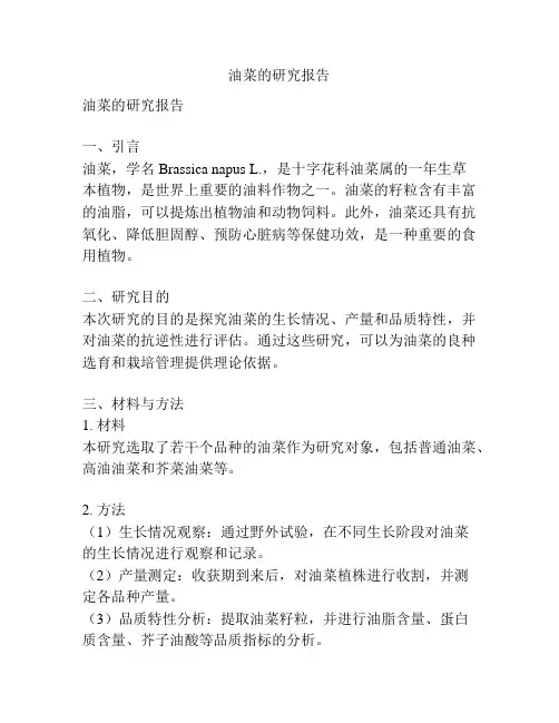 油菜的研究报告