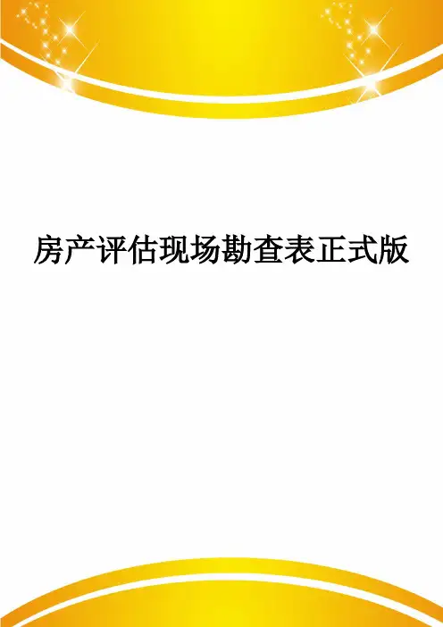 房产评估现场勘查表正式版