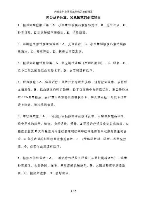 内分泌科危重紧急抢救的处理预案