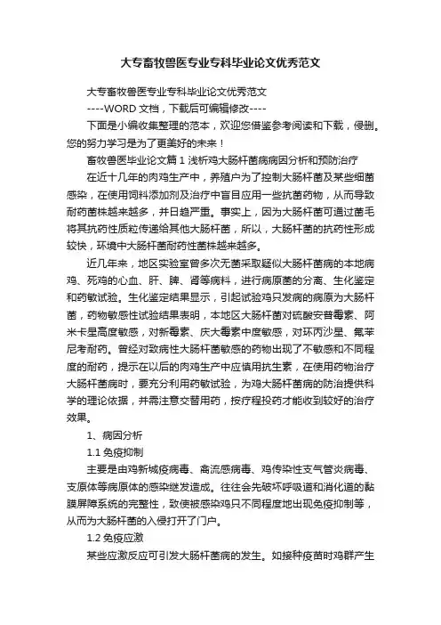 大专畜牧兽医专业专科毕业论文优秀范文