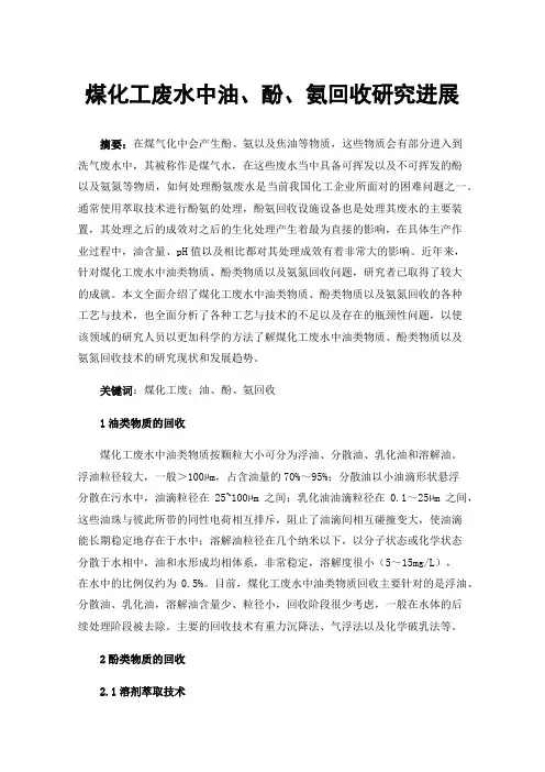 煤化工废水中油、酚、氨回收研究进展