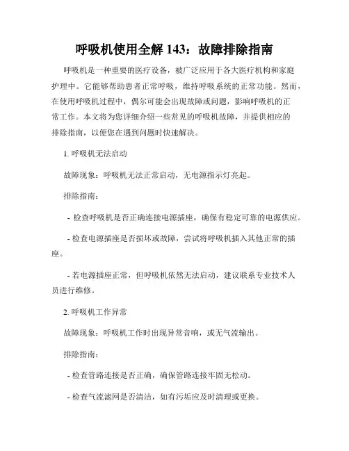 呼吸机使用全解 143：故障排除指南